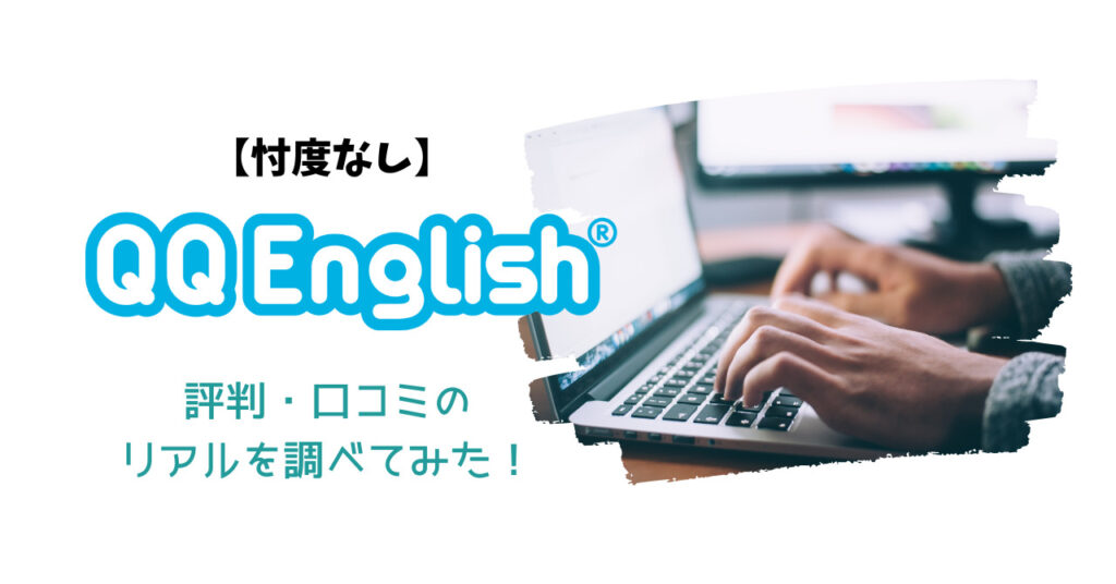 QQEnglishの実際の口コミはどうなの？筆者のリアルな感想も交えて紹介 