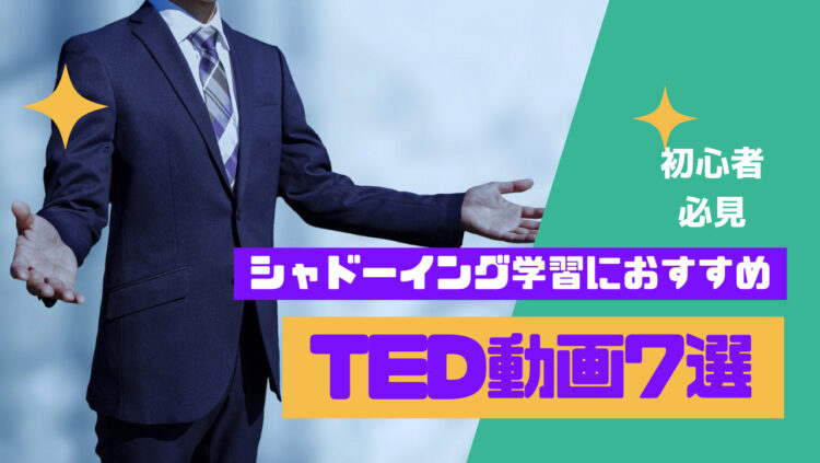 TED動画おすすめ7選につくアイキャッチ画像
