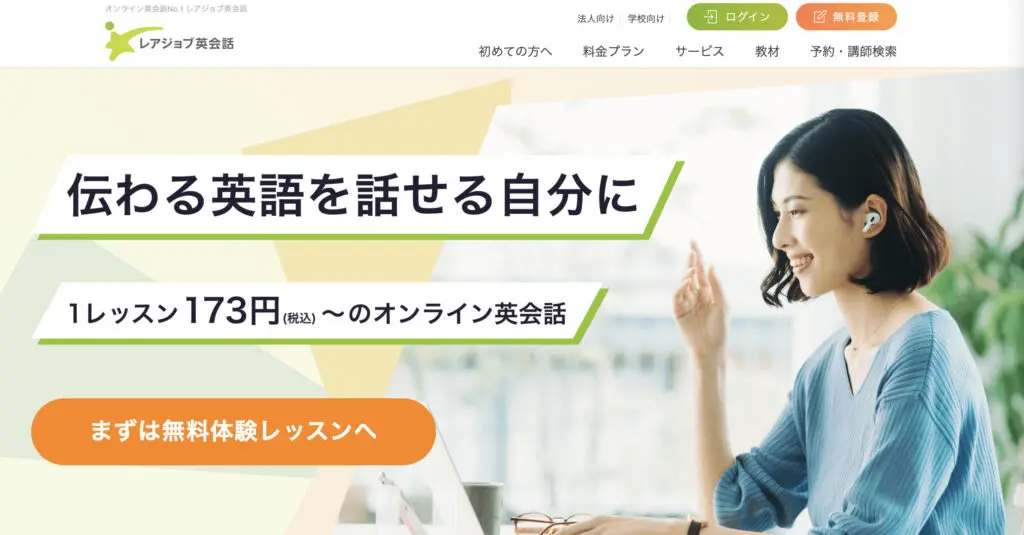 レアジョブ英会話のトップページ