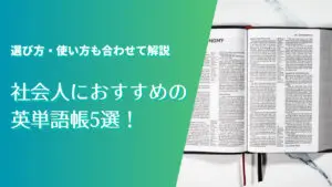 社会人におすすめの英単語帳5選！選び方と使い方も合わせて解説