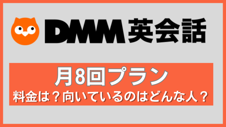 DMM英会話月8回プランの記事につくアイキャッチ
