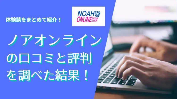 ノアオンラインの口コミ記事につくアイキャッチ画像