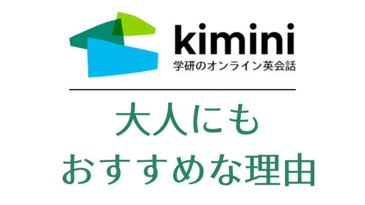 Kimini英会話が大人にもおすすめな理由の記事につくアイキャッチ画像
