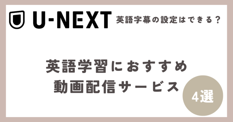 U-NEXTは英語字幕設定ができるのかの記事につくアイキャッチ