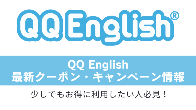 QQEnglishクーポン・キャンペーンまとめ記事につくアイキャッチ