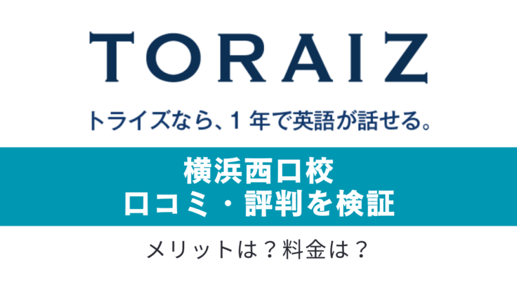 トライズ横浜西口校を紹介する記事につくアイキャッチ