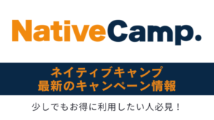 2024年9月最新】ネイティブキャンプの優待コードが知りたい！入手方法と使い方を解説します | KATSU英語