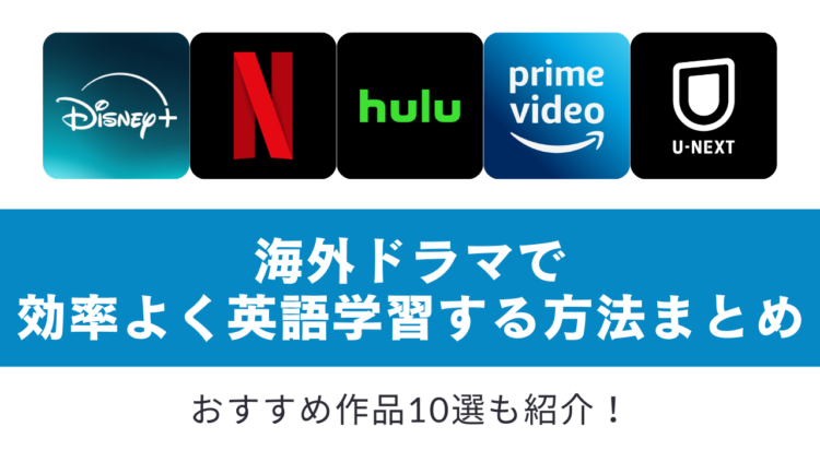 海外ドラマで英語学習する方法をまとめた記事につくアイキャッチ