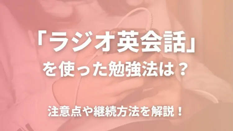 ラジオ英会話を使った勉強法を解説した記事につくアイキャッチ